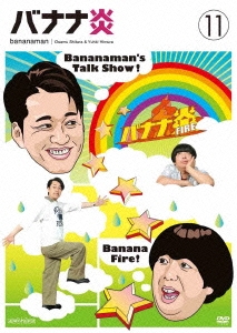 バナナ炎 11