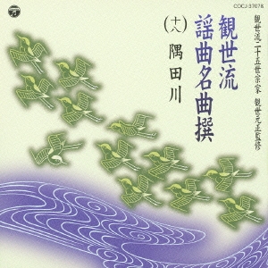 観世流謡曲名曲撰(十八) 隅田川