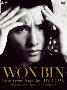 ウォンビンのビタースウィート・ノスタルジア DVD-BOX