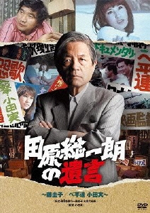 田原総一朗の遺言 ～藤圭子/ベ平連 小田実～