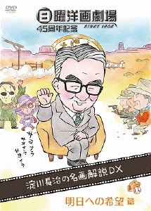 日曜洋画劇場45周年記念 淀川長治の名画解説DX 3明日への希望篇(コメディ/パニック/ファミリー/ファンタジー/ホラー/ミステリー/西部劇/犯罪)