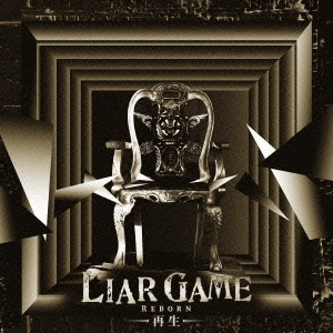 中田ヤスタカ Liar Game 再生 オリジナルサウンドトラック