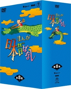 市原悦子/まんが日本昔ばなし DVD-BOX 第8集