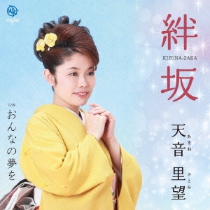 絆坂 / おんなの夢を