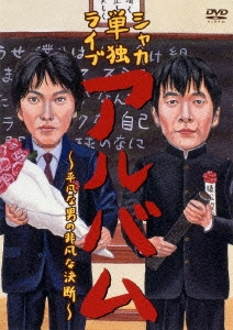 シャカ 単独ライブ アルバム～平凡な男の非凡な決断～