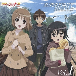 灼眼のシャナF SUPERIORITY SHANAIII Vol.1