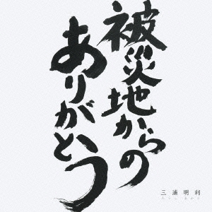 被災地からのありがとう