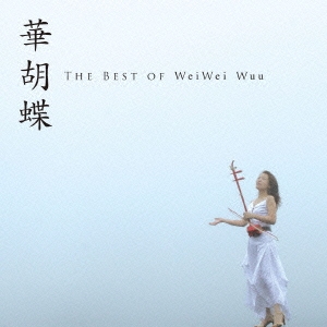 華胡蝶 THE BEST OF WeiWei Wuu