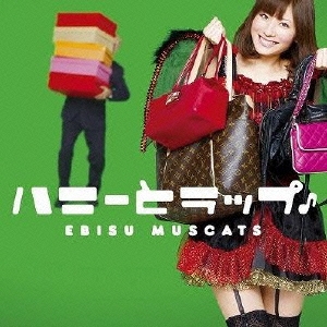 Amazon.co.jp: ハニーとラップ♪ [DVD] : 恵比寿マスカッツ