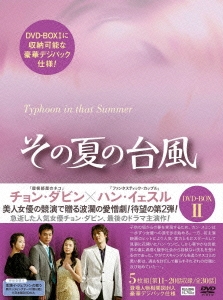 その夏の台風 DVD-BOX2