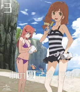 あの夏で待ってる 3＜通常版＞