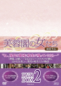 芙蓉閣の女たち～新妓生伝 DVD-BOX2