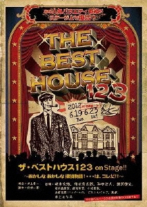 ザ・ベストハウス123 on Stage!! ～おかしな おかしな探偵物語!…は、コレだ!!～