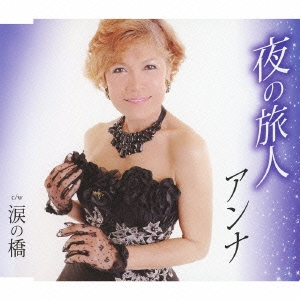 夜の旅人 / 涙の橋