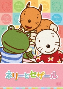 ネリーとセザール Vol.3