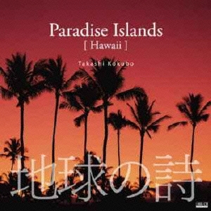 地球の詩 vol.7 常夏諸島-Paradaise Island[Hawaii]