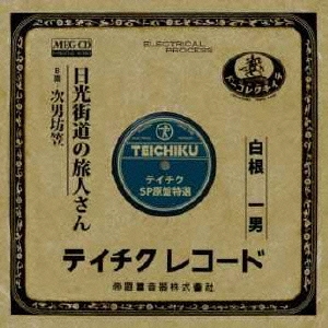 日光街道の旅人さん