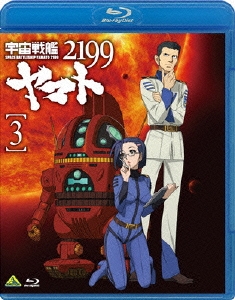 宇宙戦艦ヤマト2199 3