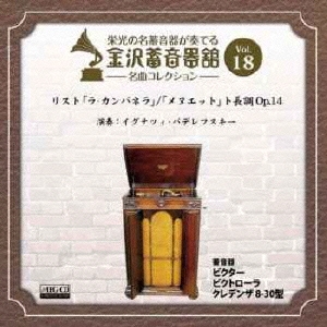 金沢蓄音器館 Vol.18 リスト:「ラ・カンパネラ」/「メヌエット」 ト長調 Op.14