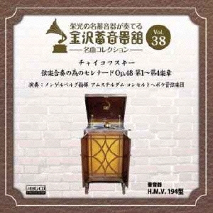 金沢蓄音器館 Vol.38 チャイコフスキー:弦楽合奏の為のセレナード Op.48