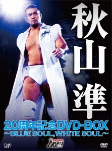 秋山準 20周年記念DVD-BOX ～BLUE SOUL,WHITE SOUL～