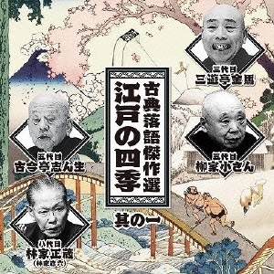 古典落語傑作選 江戸の四季 其の一