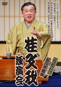 桂文我独演会『らくだ』『佐々木裁き』