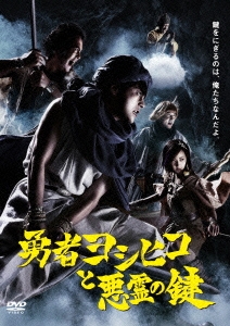 勇者ヨシヒコと悪霊の鍵 DVD-BOX ［5DVD+CD］