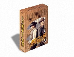 西部二人組 DVD-BOX シーズン1