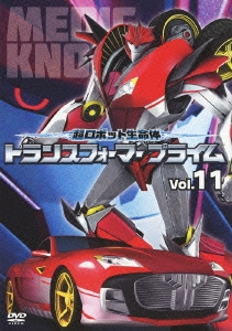 超ロボット生命体 トランスフォーマー プライム Vol.11