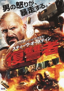 スティーヴ･オースティン 復讐者