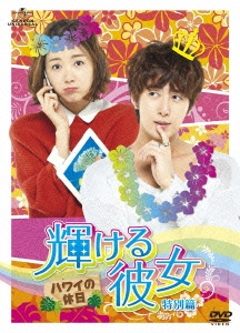 輝ける彼女 特別篇 ハワイの休日
