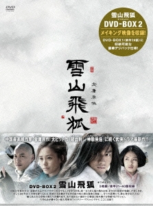 雪山飛狐 DVD-BOX2