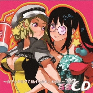 カフェテラスで聞けるかもしれない百合CD