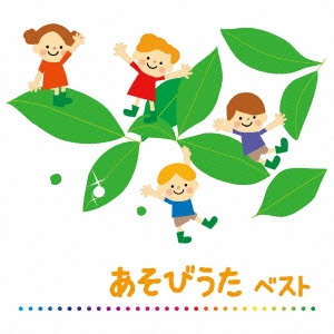 あそびうた ベスト