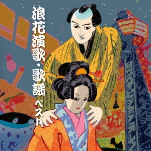 浪花演歌・歌謡 ベスト