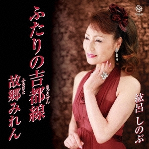 ふたりの吉都線/故郷みれん