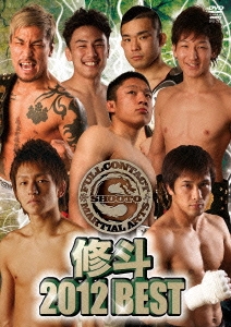 修斗 2012 BEST
