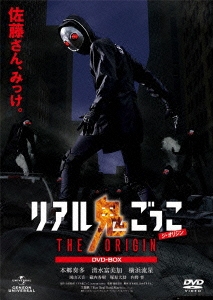 リアル鬼ごっこ THE ORIGIN DVD-BOX