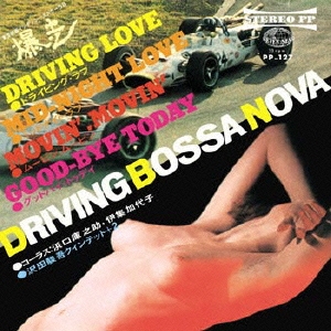 DRIVING BOSSA NOVA -爆走-