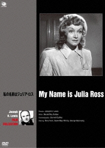 ジョゼフ･H･ルイス傑作選 私の名前はジュリア･ロス
