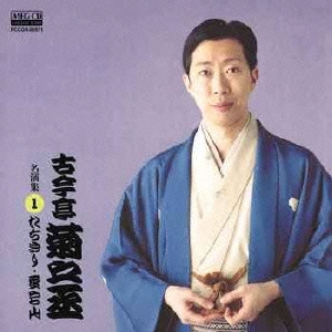 古今亭菊之丞 名演集1 たちきり/愛宕山