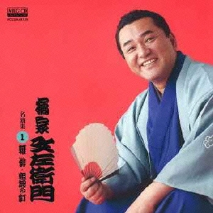 橘家文左衛門 名演集1 雑俳/粗忽の釘