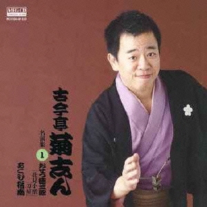 古今亭菊志ん 名演集1 おせつ徳三郎「花見小僧」「刀屋」 あくび指南