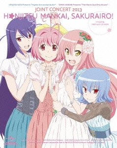 「ハヤテのごとく!」×「神のみぞ知るセカイ」ジョイントコンサート2013 本日、満開桜色!＜初回限定版＞