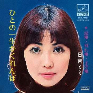 ひとの一生かくれんぼ