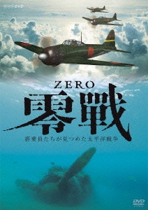 ZERO 零戦 搭乗員たちが見つめた太平洋戦争