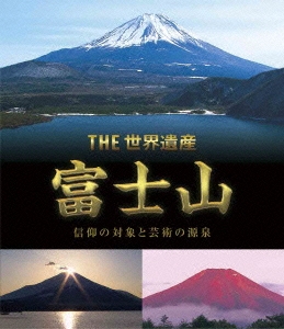 THE 世界遺産 富士山 信仰の対象と芸術の源泉