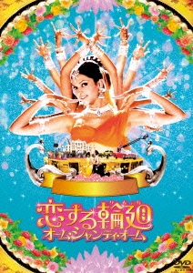 恋する輪廻 オーム・シャンティ・オーム