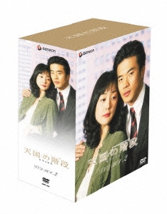 チェ・ジウ/天国の階段 DVD-BOX 2